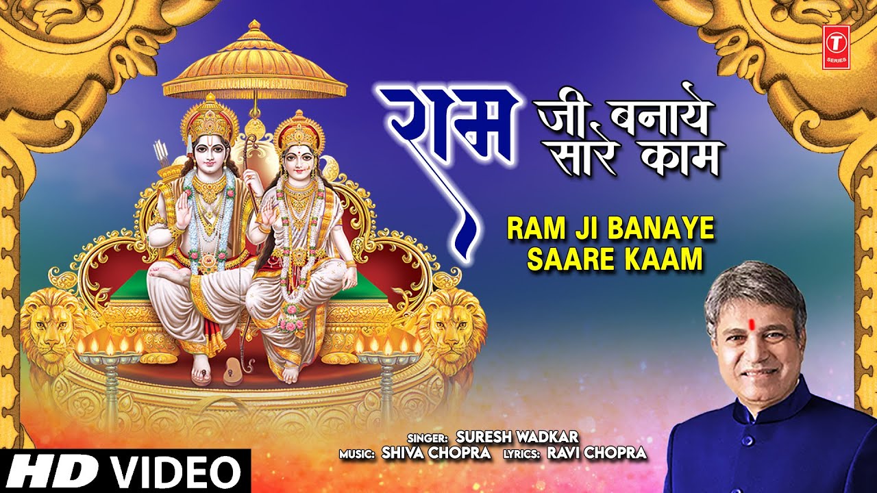राम जी बनाये सारे काम Ram Ji Banaye Saare Kaam Ram Bhajan