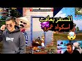 عمرو ومواجهة المستفز استريم سنايب نار رد فعل دوشا ومروه تربون ببجي عمرو ومواجهة المستفز استريم سنايب نار رد فعل دوشا ومروه تربون ببجي