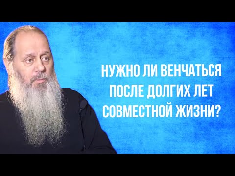 Нужно ли венчаться после долгих лет совместной жизни?