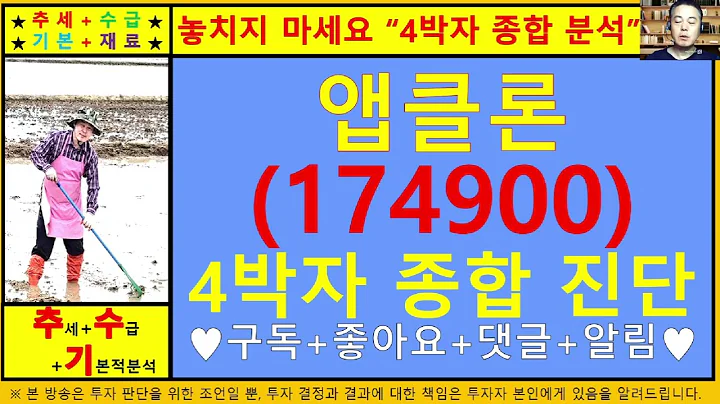 앱클론(174900)4차원종목진단및향후주가전망 추수기(추수)전문가
