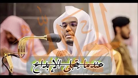 الاية التي ابدع فيها الشيخ ياسر الدوسري اواخر سورة الحشر