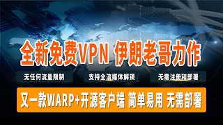 全新开源免费Vpn伊朗老哥力作简单易用无需注册和部署无任何流量限制支持全流媒体解锁电脑手机都可以进行使用