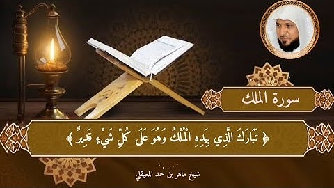 تلاوة هادئة جميلة | سورة الملك | للشيخ ماهر المعيقلي