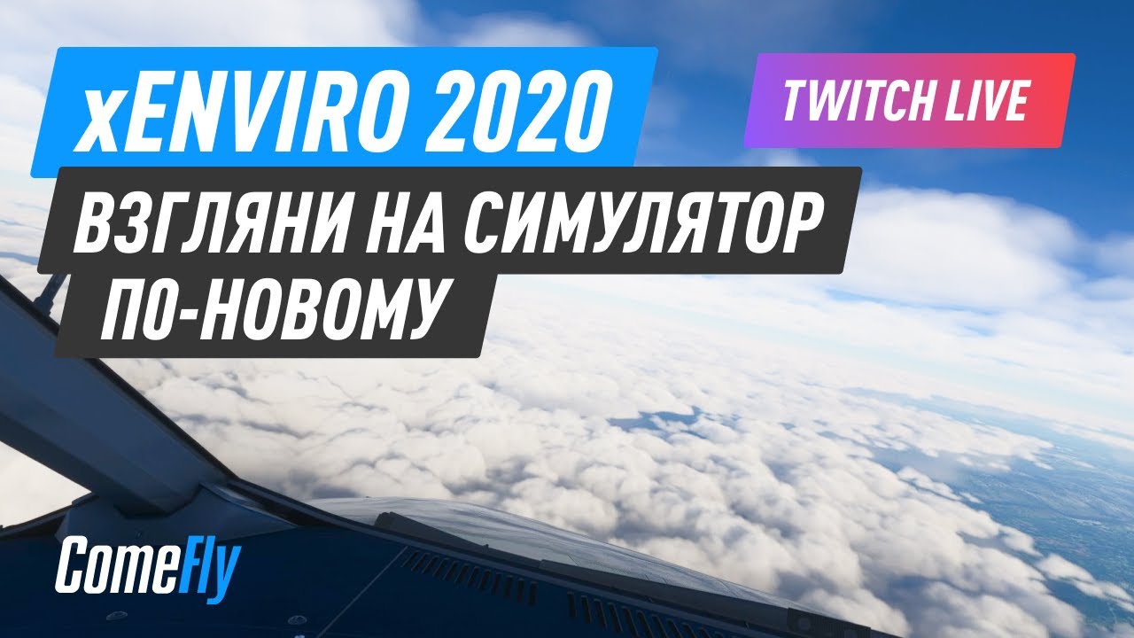 xEnviro 2020 меняет все. Взгляни на симулятор по-новому. Прощайте единороги и воздушные замки.