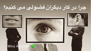 چرا در کار دیگران فضولی میکنیم؟ 💚