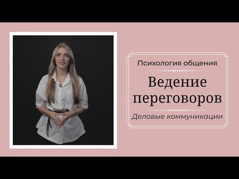 Психология общения. Ведение переговоров. Деловые коммуникации