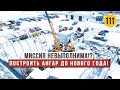 Начал строить теплый ангар для ремонта спецтехники | Запустили баню