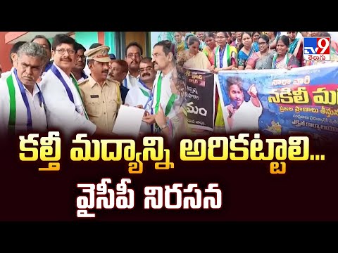 YCP Leaders Protest at Kadapa : కల్తీ మద్యాన్ని అరికట్టాలి...వైసీపీ నిరసన  - TV9 - TV9