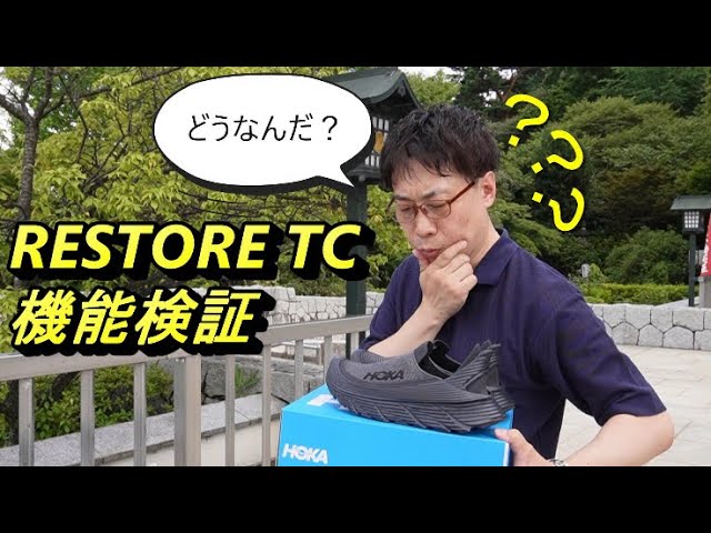 検証】HOKAスリッポンはみせかけか？本当に使えるのか？機能徹底検証