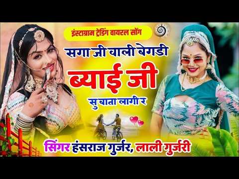 #इंस्टाग्राम_ट्रेंडिंग_सोंग | सगा जी वाली बेगडी़ ब्याईया सु बाता लागी | Hansraj Gurjar & lali Gurjar