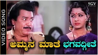 Ammana Maathe Bhagavadgeete - Video Song | Thayi Thande Kannada Movie | Kalyankumar, B Sarojadevi