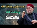 اجمل دروس .. عندما يكون هدفك الله وطاعت الله ... الشيخ محمد راتب النابلسي 
