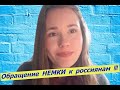 ОБРАЩЕНИЕ НЕМКИ К РОССИЯНАМ