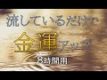 流すだけで金運アップ（無音/静止画）【寝る前の8hバージョン】