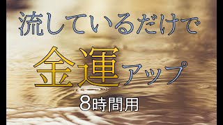 流すだけで金運アップ（無音/静止画）【寝る前の8hバージョン】