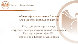 Лекция  К.В. Ворожихиной «Лев Шестов: свобода от разума»