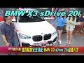 BMW X3 sDrive 20i 捨四驅換安全滿配 超值入手 賞車 地球黃金線 20191001