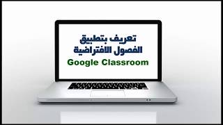 تعريف تطبيق صفوف جوجل التعليمية - جوجل كلاس رووم Google Classroom