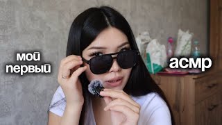 картинка: мой «почти» первый асмр | рандомные триггеры🦖