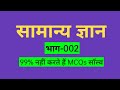 सामान्य ज्ञान | Interesting General Knowledge | GK MCQs in Hindi | Question 51-100