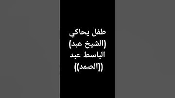 #عبدالباسط_عبدالصمد #القرآن_الكريم (طوق النجاة)6#قرآن #تلاوة_خاشعة