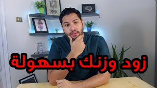 أفضل 3 مشروبات لزيادة الوزن و لتضخيم العضلات | دكتور كريم رضوان