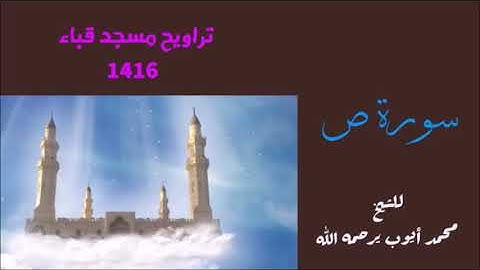 سورة ص للشيخ محمد ايوب من تراويح مسجد قباء لعام 1416