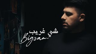 BiGSaM - شي غريب (Official Music Video)