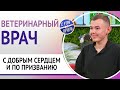 Ветеринарный врач. С добрым сердцем и по призванию