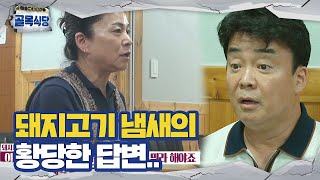 “어느 정도 돼지 냄새가 나야지..” 백종원, 고기 냄새 질문에 돼지찌개집의 황당한 답변!ㅣ백종원의 골목식당(Back Street)ㅣSBS ENTER.