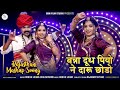 Mashup  new marwadi song  dinesh lohar  asha rathore     banna dudh piyo daru chodo