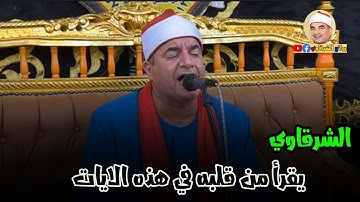 من سورة الفرقان يقرأ بأداء يشيب له شعر الرأس الشيخ محمد يحي الشرقاوي