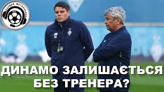 Динамо втрачає тренера. Футбол. Шахтар. Трансферні  новини. Мудрик. Зінченко. Новини