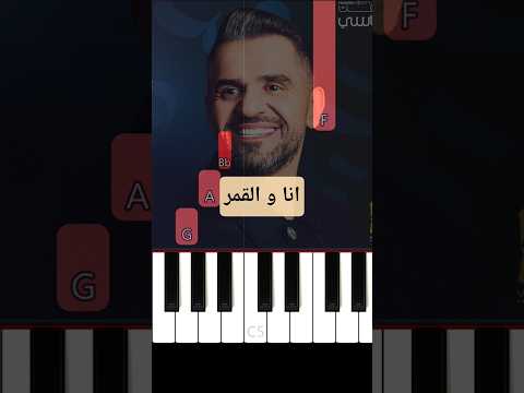 اعزف انا و القمر حسين الجسمي بيانو للمبتدئين  بيانو  يلا بيانو