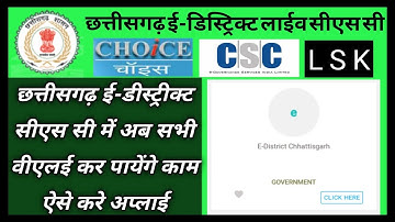 छत्तीसगढ इ -डिस्ट्रिक्ट सेवा csc में चालू  | E-district portal registration Kaise kare |