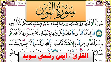 سورة النور ايمن رشدي سويد المصحف الملون Surah Al Nour ayman sweed برواية حفص عن عاصم