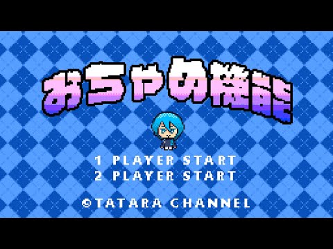 おちゃめ機能／たたら【歌ってみた】ファミコンアレンジ