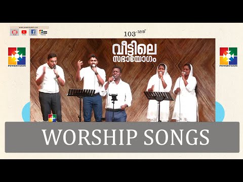 SUNDAY WORSHIP SONGS || "103-ാം മത് വീട്ടിലെ സഭായോഗം" || PR. PRASAD & POWERVISION CHOIR