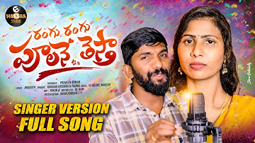 Rangu Rangula Poolane Thestha Song | Studio Version | Singer Prabha | Moksha Studio