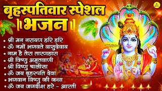 बृहस्पतिवार भक्ति भजन : ॐ नमो भगवते वासुदेवाय, श्रीमन नारायण, विष्णु अमृतवाणी, विष्णु चालीसा व आरती