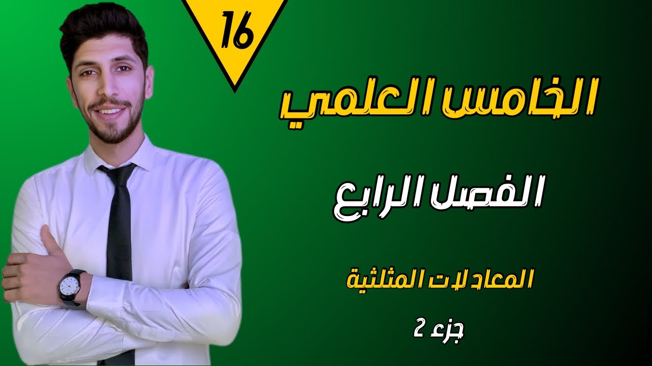 المعادلات المثلثية (جزء 2 ) | الخامس العلمي الفصل الرابع| احمدالعبدالله | م 16