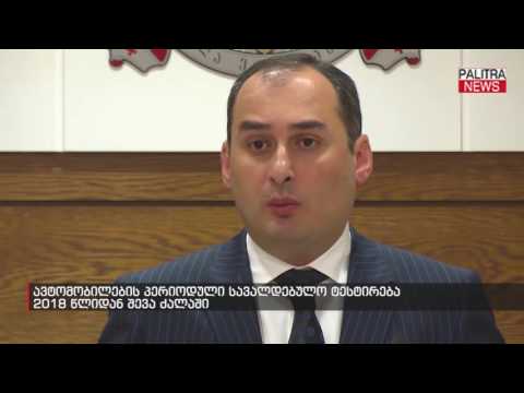 ავტომობილების პერიოდული სავალდებულო ტესტირება 2018 წლიდან შევა ძალაში