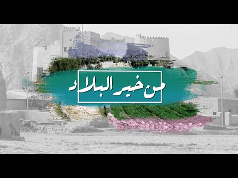 برنامج من خير البلاد مزرعة السيد أحمد عثمان مبارك الحمودي الحلقة 8