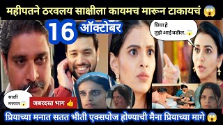 Tharla tar mag today episode review | महीपत साक्षीला मारणार 😱 प्रियाच्या मनातली भीती.. 😱