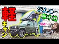 【軽キャン】ジムニーのキャンピングカーがスゴい｜実はレンタルできます！