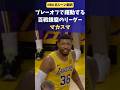 マーカス・スマート、プレイオフで輝くリーダーシップ #NBA #レイカーズ #バスケ