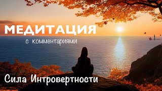 Медитация с комментариями. Сила Интровертности.