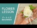 【前撮り新郎用胸飾り】ブートニアの作り方How to make boutonniere