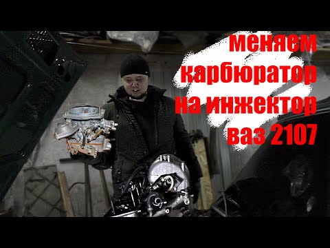 Замена карбюратора на инжектор ваз 2107 !!!