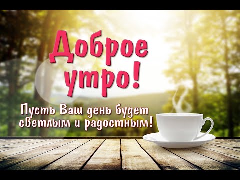ДОБРОЕ УТРО! ПОЖЕЛАНИЕ ЛЮБВИ И РАДОСТИ В НОВОМ ДНЕ!